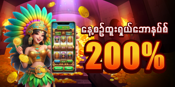 နေ့စဥ်ဘောနပ်စ် 