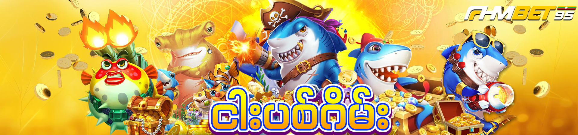 ငါးပစ်ဂိမ်း