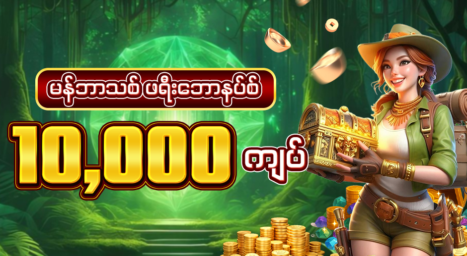 မန်ဘာသစ် ဖရီး 10,000 ဘောနပ်စ်